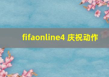 fifaonline4 庆祝动作